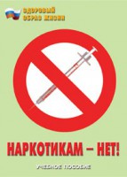 Брошюра "Наркотикам – нет!" - fgospostavki.ru - Тольятти