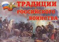 Комплект плакатов "Традиции российского воинства" - fgospostavki.ru - Тольятти