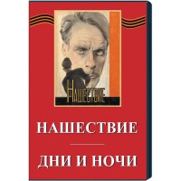 DVD художественный фильм "Дни и ночи. Нашествие" - fgospostavki.ru - Тольятти