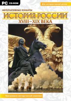 Интерактивные плакаты. История России (ХVIII-ХIХ вв.) Программно-методический комплекс - fgospostavki.ru - Тольятти