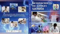 DVD "Безопасность на уроках химии" - fgospostavki.ru - Тольятти