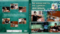 DVD "Безопасность на уроках физики" - fgospostavki.ru - Тольятти