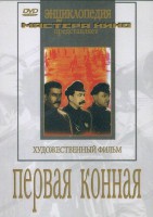 DVD художественный фильм "Первая конная" - fgospostavki.ru - Тольятти