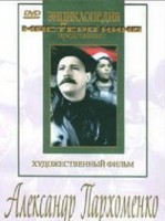 DVD Художественный фильм "Александр Пархоменко" - fgospostavki.ru - Тольятти