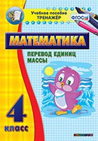 Тренажёр по математике. 4 класс. Перевод единиц массы - fgospostavki.ru - Тольятти