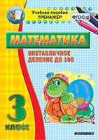 Тренажёр по математике. 3 класс. Внетабличное деление до 100 - fgospostavki.ru - Тольятти
