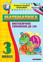 Тренажёр по математике. 3 класс. Внетабличное умножение до 100 - fgospostavki.ru - Тольятти