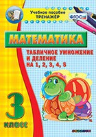 Тренажёр по математике. 3 класс. Табличное умножение и деление на 1,2,3,4,5 - fgospostavki.ru - Тольятти
