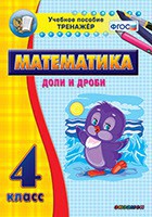 Тренажёр по математике. 4 класс. Доли и дроби - fgospostavki.ru - Тольятти