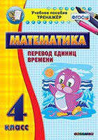 Тренажёр по математике. 4 класс. Перевод единиц времени - fgospostavki.ru - Тольятти