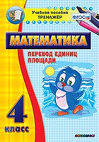 Тренажёр по математике. 4 класс. Перевод единиц площади - fgospostavki.ru - Тольятти