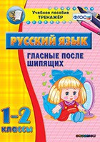 Тренажёр по русскому языку. 1-2 классы. Гласные после шипящих - fgospostavki.ru - Тольятти