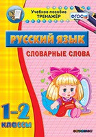 Тренажёр по русскому языку. 1-2 классы. Словарные слова - fgospostavki.ru - Тольятти