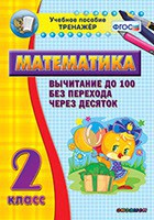Тренажёр по математике. 2 класс. Вычитание до 100 без перехода через десяток - fgospostavki.ru - Тольятти