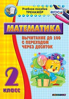 Тренажёр по математике. 2 класс. Вычитание до 100 с переходом через десяток - fgospostavki.ru - Тольятти