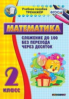 Тренажёр по математике. 2 класс. Сложение до 100 без перехода через десяток - fgospostavki.ru - Тольятти