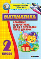 Тренажёр по математике. 2 класс. Сложение и вычитание до 20 с переходом через десяток - fgospostavki.ru - Тольятти