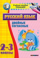 Тренажёр по русскому языку. 2-3 классы. Двойные согласные - fgospostavki.ru - Тольятти