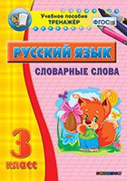 Тренажёр по русскому языку. 3 класс. Словарные слова - fgospostavki.ru - Тольятти