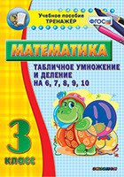 Тренажёр по математике. 3 класс. Табличное умножение и деление на 6,7,8,9,10 - fgospostavki.ru - Тольятти