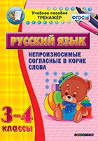 Тренажёр по русскому языку. 3-4 классы. Непроизносимые согласные в корне слова - fgospostavki.ru - Тольятти