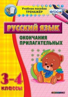 Тренажёр по русскому языку. 3-4 классы. Окончания прилагательных - fgospostavki.ru - Тольятти