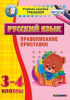 Тренажёр по русскому языку. 3-4 классы. Правописание приставок - fgospostavki.ru - Тольятти
