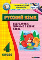 Тренажёр по русскому языку. 4 класс. Безударные гласные в корне слова - fgospostavki.ru - Тольятти