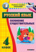 Тренажёр по русскому языку. 4 класс. Склонение существительных - fgospostavki.ru - Тольятти