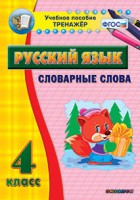 Тренажёр по русскому языку. 4 класс. Словарные слова - fgospostavki.ru - Тольятти