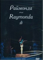 DVD "Раймонда" А. Глазунова (балет Большого театра) - fgospostavki.ru - Тольятти