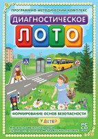 Диагностическое лото. Формирование основ безопасности у детей. Программно-методический комплекс - fgospostavki.ru - Тольятти