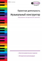 Проектная деятельность. Музыкальный конструктор. Программно-методический комплекс - fgospostavki.ru - Тольятти