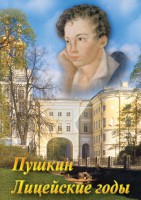 DVD "А.С. Пушкин. Лицейские годы" - fgospostavki.ru - Тольятти