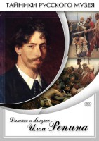DVD "Далекое и близкое Ильи Репина" - fgospostavki.ru - Тольятти