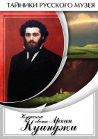 DVD "Кудесник света Архип Куинджи" - fgospostavki.ru - Тольятти