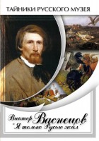 DVD "Виктор Васнецов: "Я только Русью жил"" - fgospostavki.ru - Тольятти