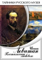 DVD "Исаак Левитан. Постижение любовью" - fgospostavki.ru - Тольятти