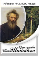 DVD "Круг судьбы Ивана Шишкина" - fgospostavki.ru - Тольятти