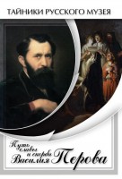 DVD "Путь славы и скорби Василия Перова" - fgospostavki.ru - Тольятти