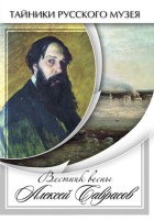 DVD "Вестник весны Алексей Саврасов " - fgospostavki.ru - Тольятти