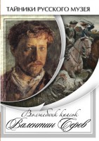 DVD "Волшебные краски Валентина Серова" - fgospostavki.ru - Тольятти