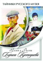 DVD "Песни о России Бориса Кустодиева" - fgospostavki.ru - Тольятти