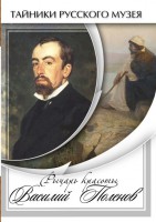 DVD "Рыцарь красоты Василий Поленов" - fgospostavki.ru - Тольятти