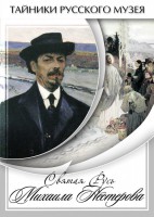 DVD "Святая Русь Михаила Нестерова" - fgospostavki.ru - Тольятти