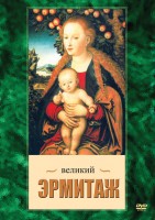 DVD "Великий Эрмитаж" - fgospostavki.ru - Тольятти
