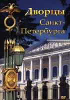 DVD "Дворцы Санкт-Петербурга" - fgospostavki.ru - Тольятти