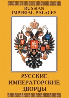 DVD "Русские императорские дворцы" - fgospostavki.ru - Тольятти