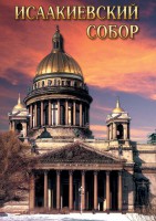 DVD "Исаакиевский собор" - fgospostavki.ru - Тольятти
