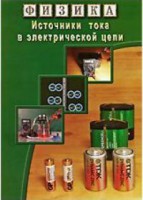 DVD "Физика. Источники тока в электрической цепи" - fgospostavki.ru - Тольятти